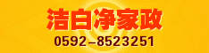 洁白净家政