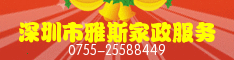 深圳市雅斯家政服务有限公司