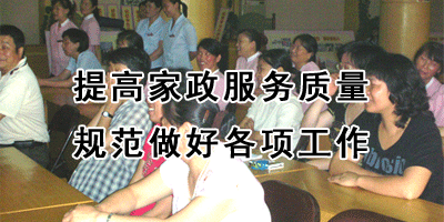 提高家政服务质量 规范做好各项工作