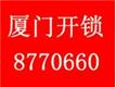 厦门开锁换锁公司0592-8770660 厦门修锁